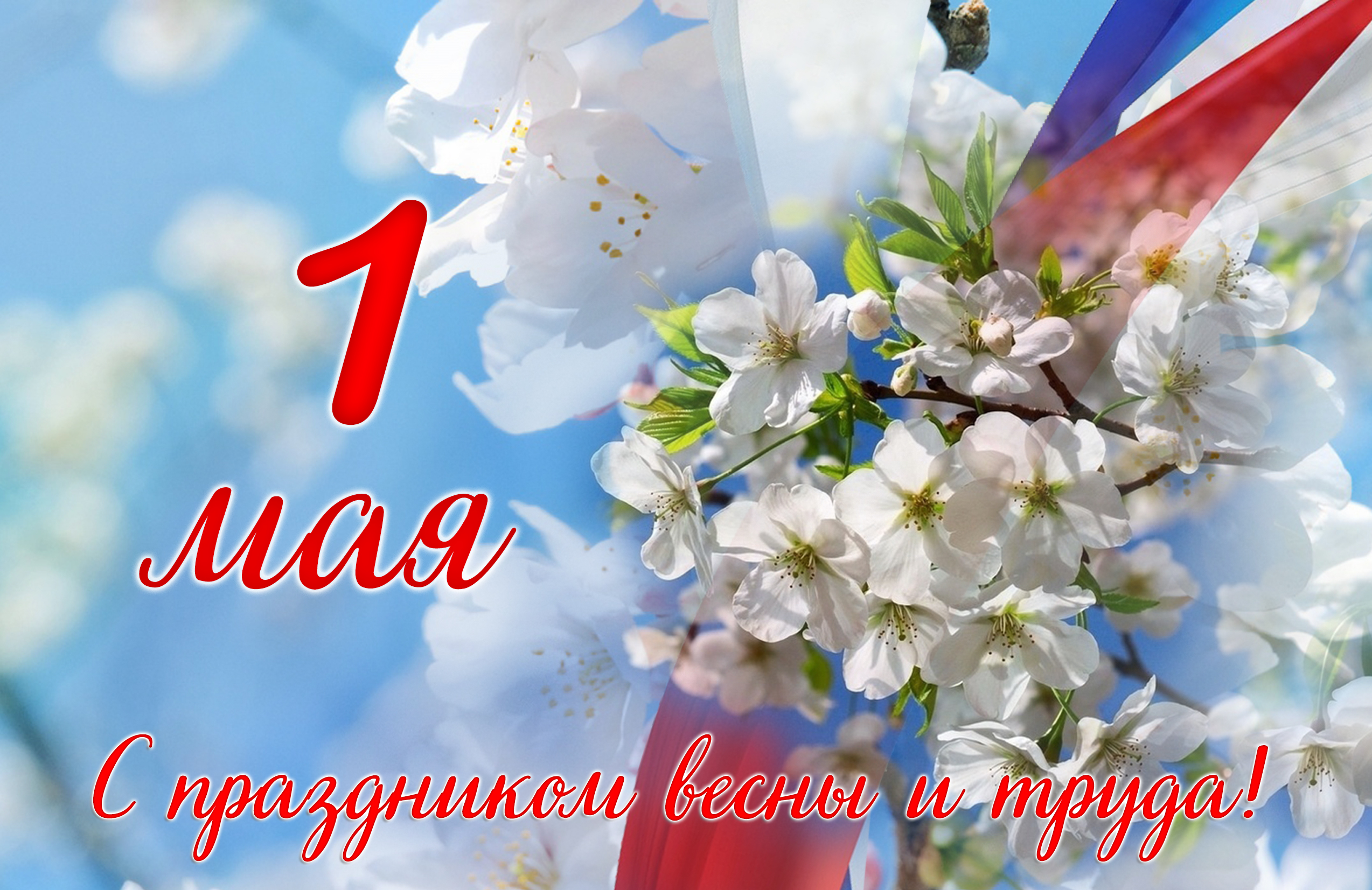 1-мая_2021_1.jpg